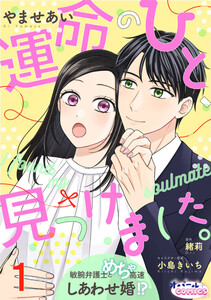 運命のひと、見つけました。 敏腕弁護士とめちゃ高速しあわせ婚!?1 電子書籍版
