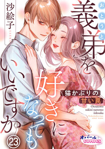 義弟を好きになってもいいですか 猫かぶりの甘い罠23