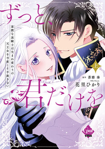 ずっと、君だけを 寡黙な黒騎士は生まれ変わりの元王女を今度こそ手放さない【単行本版】上【電子限定ペーパー付】