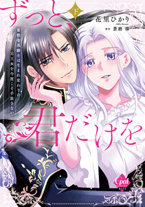 ずっと、君だけを 寡黙な黒騎士は生まれ変わりの元王女を今度こそ手放さない【単行本版】下【電子限定ペーパー付】 電子書籍版
