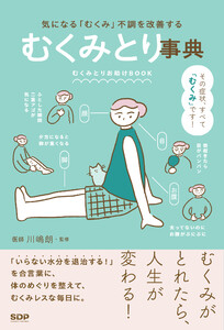 むくみとり事典 気になる「むくみ」不調を解善する