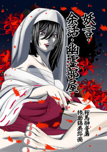 妖言 余話 幽霊部屋