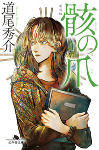 骸の爪[新装版]