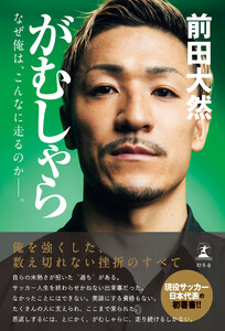 がむしゃら なぜ俺は、こんなに走るのか——。