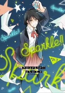 Sparkle!! ep.3 電子書籍版
