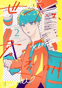 世界は、君の透明 act.2 電子書籍版