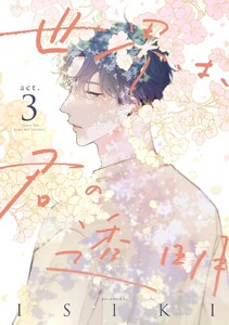世界は、君の透明 act.3 電子書籍版