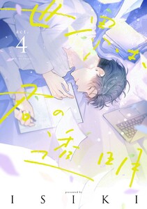 世界は、君の透明 act.4 電子書籍版