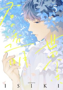 世界は、君の透明 act.5 電子書籍版