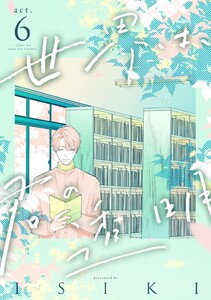 世界は、君の透明 act.6 電子書籍版