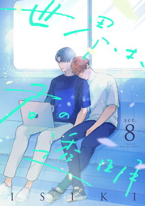 世界は、君の透明 act.8 電子書籍版