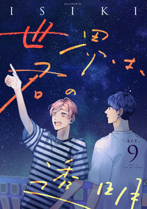 世界は、君の透明 act.9 電子書籍版