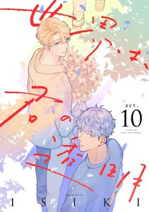 世界は、君の透明 act.10 電子書籍版