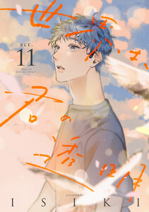 世界は、君の透明 act.11 電子書籍版