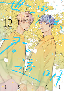 世界は、君の透明 act.12 電子書籍版