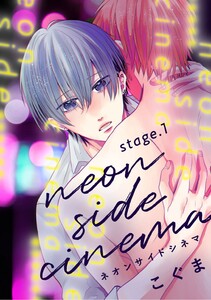 ネオンサイドシネマ stage.1
