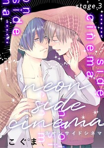 ネオンサイドシネマ stage.3 電子書籍版