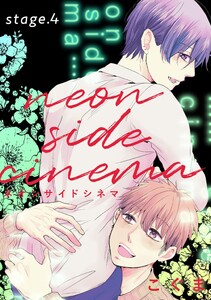 ネオンサイドシネマ stage.4 電子書籍版