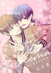 ネオンサイドシネマ stage.5 電子書籍版