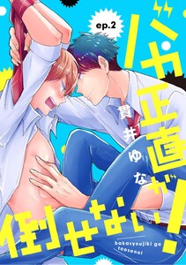 バカ正直が倒せない! ep.2 電子書籍版