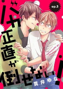バカ正直が倒せない! ep.3 電子書籍版