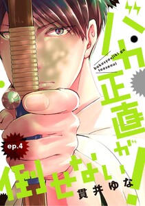 バカ正直が倒せない! ep.4 電子書籍版
