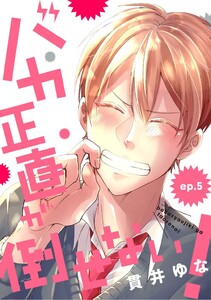 バカ正直が倒せない! ep.5 電子書籍版