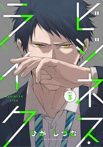 ビジネス・ライク act.3 電子書籍版