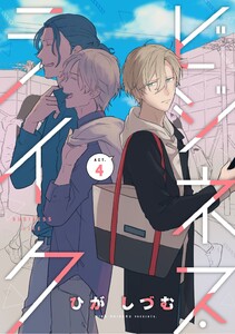 ビジネス・ライク act.4 電子書籍版