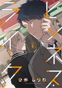 ビジネス・ライク act.5 電子書籍版