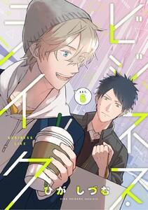 ビジネス・ライク act.6 電子書籍版