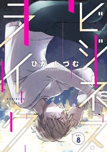 ビジネス・ライク act.8 電子書籍版