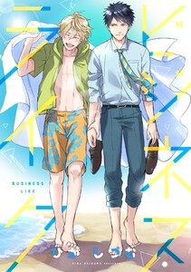 ビジネス・ライク 番外編 電子書籍版