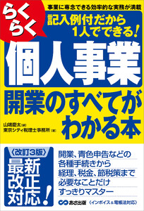 【改訂3版】らくらく個人事業開業のすべてがわかる本