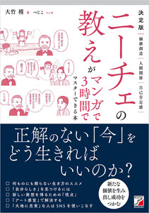 決定版 ニーチェの教えがマンガで3時間でマスターできる本