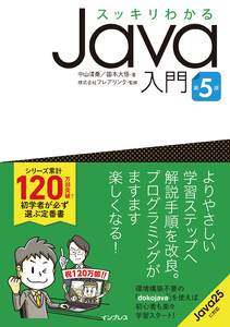 スッキリわかるJava入門 第5版 電子書籍版
