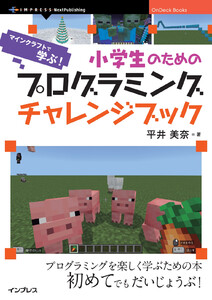 小学生のためのプログラミングチャレンジブック マインクラフトで学ぶ!