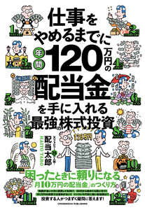 仕事をやめるまでに年間120万円の配当金を手に入れる最強の株式投資