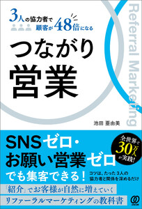 つながり営業 3人の協力者で顧客が48倍になる
