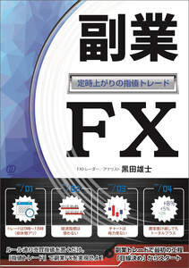 副業FX ～定時上がりの指値トレード～