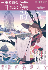 一冊で読む日本の漢詩300 電子書籍版