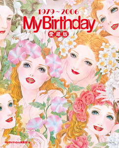 『My Birthday』愛蔵版 1979～2006