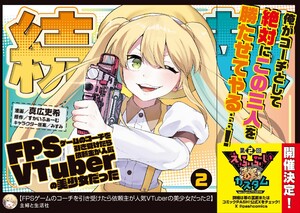 FPSゲームのコーチを引き受けたら依頼主が人気VTuberの美少女だった(コミック)2