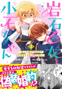 岩石乙女と小石ちゃん～軍人令嬢は幼馴染が可愛すぎて瀕死です!～(コミック)2【電子版特典付】