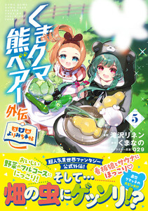 くまクマ熊ベアー外伝～ユナのよりみち手帖～5