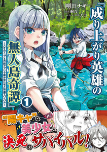 成り上がり英雄の無人島奇譚 ～スキルアップと万能アプリで美少女たちと快適サバイバル～(コミック)1 電子書籍版