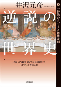 逆説の世界史2 一神教のタブーと民族差別
