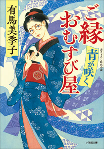 ご縁おむすび屋 青が咲く 電子書籍版