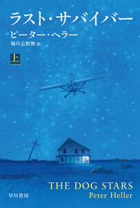 ラスト・サバイバー 上