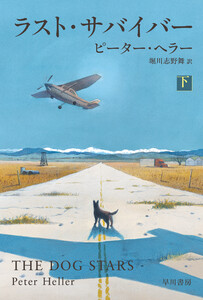 ラスト・サバイバー 下 電子書籍版